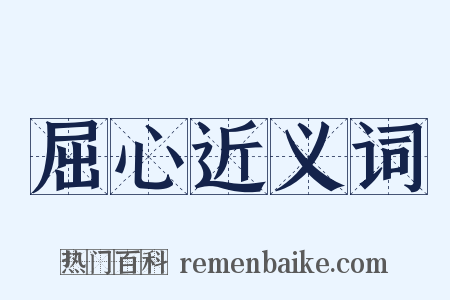 屈心近义词是什么意思的图片
